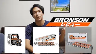 次に使うベアリングに悩んでいる方はこれ！！BRONSONレビュー動画