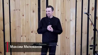 19.05.24 | Максим Милованов | Куда приводят искушения