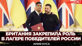 Британия закрепила роль в лагере победителей России. Выгоды соглашения с Украиной. Илия Куса