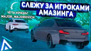 СЛЕЖУ ЗА ИГРОКАМИ В 8 ЧАСОВ УТРА В GTA CRMP! | AMAZING RP RUSSIA