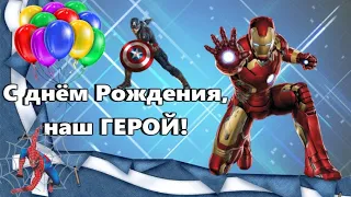 🎁 С ДНЁМ РОЖДЕНИЯ, НАШ ГЕРОЙ! 🎊Красивое поздравление мальчику от супергероев 👍