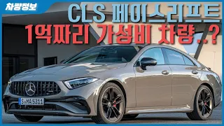 벤츠 cls 페이스리프트 혹시 그거 알고 계셨나요? cls300d, cls450, cls 53