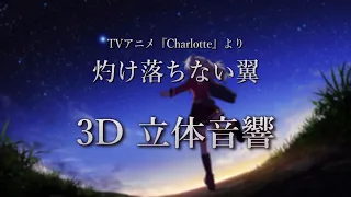 【3D 立体音響】灼け落ちない翼/ 多田 葵　アニメ『Charlotte』より　#歌詞動画