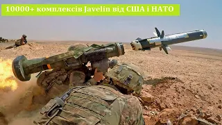 США і НАТО нададуть Україні 10000+ комплексів Javelin! На кожен російський танк буде 10 Джавелінів!