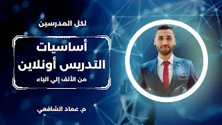 لكل المدرسين أساسيات التدريس أونلاين من الألف إالي الياء