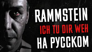 Rammstein - Ich Tu Dir Weh Перевод (Cover | Кавер На Русском) (by Foxy Tail)
