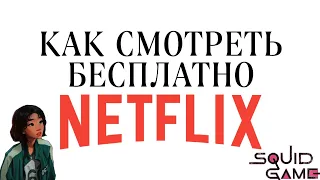 Сериалы нетфликс бесплатно|Netflix подписка