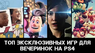 ТОП Эксклюзивных игр для вечеринок на PS4