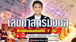 เลขศาสตร์มงคล สำหรับคนเกิดทั้ง 7 วัน