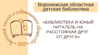 XIV Межрегиональная научно-практическая онлайн-конференция "Детская книга и современное общество"