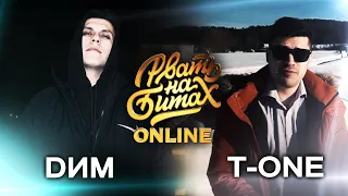 РВАТЬ НА БИТАХ: ONLINE (ПОЛУФИНАЛ) - DИМ vs T-ONE