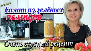 Салат из зеленых помидор Очень вкусный салат🍲 Простой рецепт @galabum