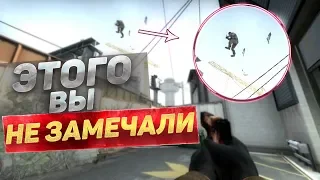 Вещи, которые вы не замечали в CS:GO