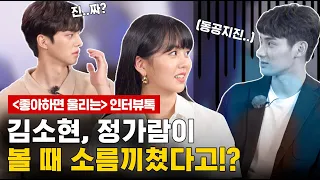 [좋아하면 울리는]송강X김소현X정가람의 인터뷰톡!