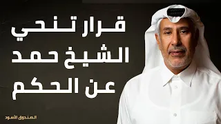 قرار تنحي الشيخ حمد عن الحكم