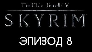 TES V: Skyrim #8 — Поместье «Чёрный Вереск» и Оротхейм