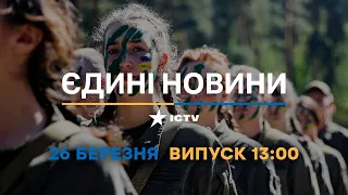 Новини Факти ICTV - випуск новин за 13:00 (26.03.2023)