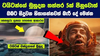 ටයිටන්ගේ මුහුදක තත්පර 5ක් ඔබ පීනුවොත් ඔබට සිදුවන හිතාගන්නවත් බැරි දේ |Swimming In The Lakes Of Titan