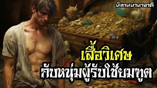 เสื้อวิเศษ กับชายหนุ่มผู้รับใช้ยมฑูต | โลกนิทาน EP.6