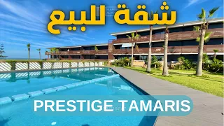 شقة مطلة على البحر 🌊 و المسبح في اقامة محروسة طمريس appartement vue -sur mer tamaris - casablanca