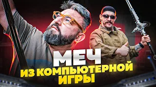 ТЕСТИРУЕМ МЕЧ ИЗ КОМПЬЮТЕРНОЙ ИГРЫ С ВИКТОРОМ БЛУДОМ В КУЗНИЦК ВЁЛУНДА