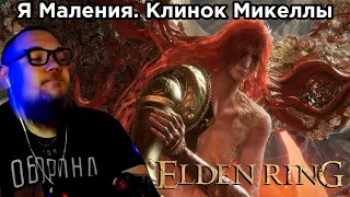 UncleBjorn и Маления, клинок Микеллы