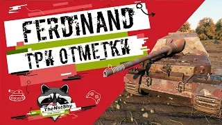 Ferdinand - Три отметки | TheNotShy | Гайд | Мастер | World Of Tanks