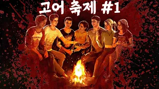 【 쿼리｜The Quarry 】 스토리 시네마틱 무비컷：가장 참혹한 밤 #1