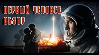 Первый Человек на Луне (First Man) - шедевр Шазелла и Гослинга или заслуженный игнор?