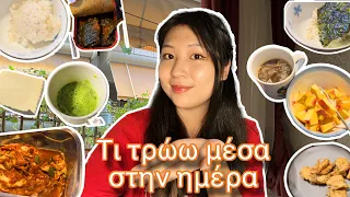 Vlog 2 - Τι τρώει μια Κορεάτισσα στην Ελλάδα; 🤔 (What I eat in a day)