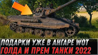 СКРЫТЫЕ ПОДАРКИ В АНГАРЕ НА 9 МАЯ WOT 2022 - УСПЕЙ ЗАБРАТЬ ГОЛДУ И ПРЕМ ТАНКИ В world of tanks МАЙ