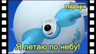 мини-фильм #56 | Я летаю по небу! | Познакомьтесь это новый друг Пороро