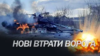 Цифра ЧИМАЛА! / Свіжі ВТРАТИ ВОРОГА станом на 18 лютого