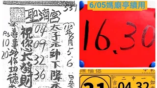 ㊗️恭喜11中獎㊗️濟公周牌17🧧6/5學姐今彩539推薦🔥黃單來囉🔥🈶️🈴️㊗️🀄️💰6/6初一補財庫發大財💰👍