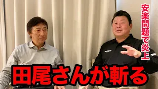 前半 【安楽擁護発言で炎上】田尾さんが斬る