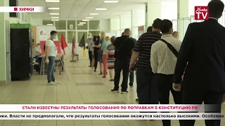 Стали известны результаты голосования по поправкам в Конституцию РФ. 02.07.20