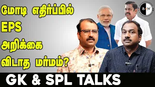 மோடி எதிர்ப்பில் EPS அறிக்கை விடாத மர்மம்? GK & SPL Talks