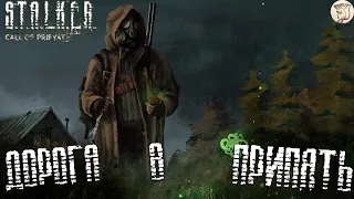 ДОРОГА В ПРИПЯТЬ S.T.A.L.K.E.R.: Call of Pripyat (ЗОВ ПРИПЯТИ) -  [#5] | PC