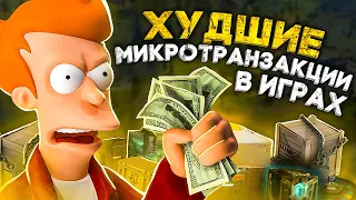 7 ХУДШИХ МИКРОТРАНЗАКЦИЙ, КОТОРЫЕ ВОЗНЕНАВИДЕЛИ ИГРОКИ В 2021 ГОДУ