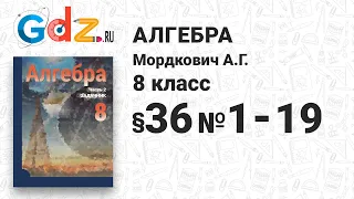 § 36 № 1-19 - Алгебра 8 класс Мордкович