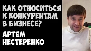 Как относиться к конкурентам в бизнесе? | Артем Нестеренко | 10.09.2015 | Periscope