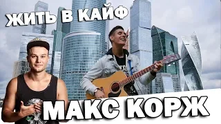 САМАЯ МОТИВИРУЮЩАЯ ПЕСНЯ НА ГИТАРЕ (Жить в кайф)