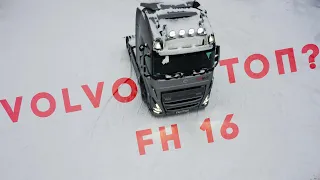 VOLVO FH16 Топ?