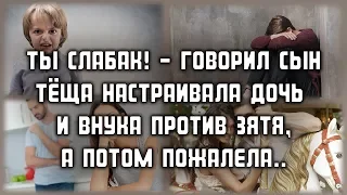 ЛЮБОВНЫЕ ИСТОРИИ - Ты слабак! - говорил сын. Тёща настраивала дочь и внука против зятя ИСТОРИИ ЛЮБВИ