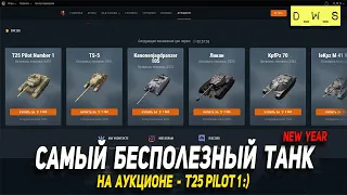 Самый бесполезный танк на аукционе T25 Pilot 1 в Wot Blitz | D_W_S