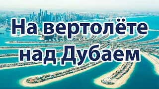 На вертолёте над Дубаем / Helicopter over Dubai