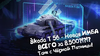Танк с Чёрной Пятницы! Škoda T 56 - Новая ИМБА ВСЕГО За 8.500 Голды?!?!