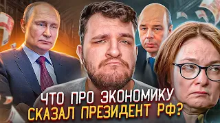 Что про экономику России сказал Путин?