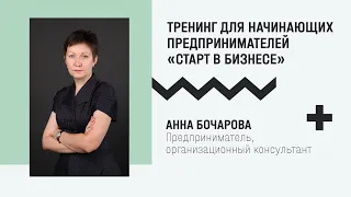 Старт в бизнесе / Анна Бочарова
