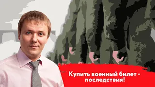 Купить военный билет - последствия!